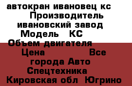 автокран ивановец кс 3577 › Производитель ­ ивановский завод › Модель ­ КС 3577 › Объем двигателя ­ 180 › Цена ­ 500 000 - Все города Авто » Спецтехника   . Кировская обл.,Югрино д.